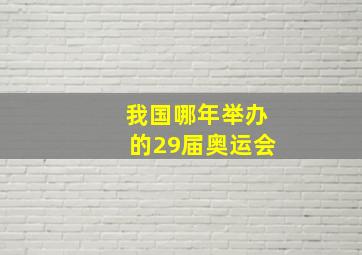 我国哪年举办的29届奥运会