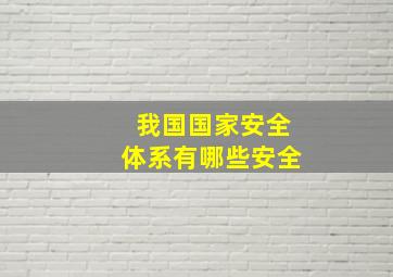 我国国家安全体系有哪些安全