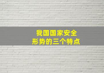 我国国家安全形势的三个特点