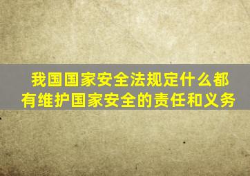 我国国家安全法规定什么都有维护国家安全的责任和义务