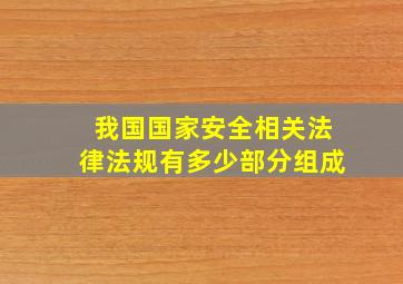 我国国家安全相关法律法规有多少部分组成