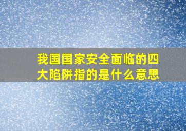 我国国家安全面临的四大陷阱指的是什么意思