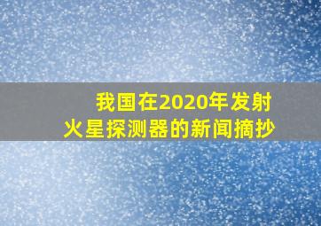 我国在2020年发射火星探测器的新闻摘抄