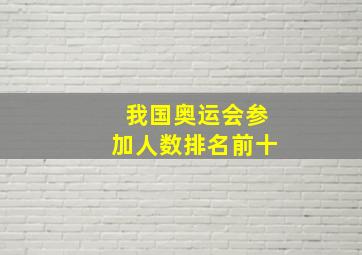 我国奥运会参加人数排名前十