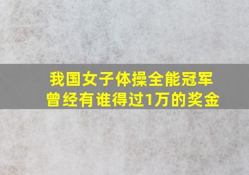 我国女子体操全能冠军曾经有谁得过1万的奖金