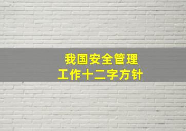 我国安全管理工作十二字方针