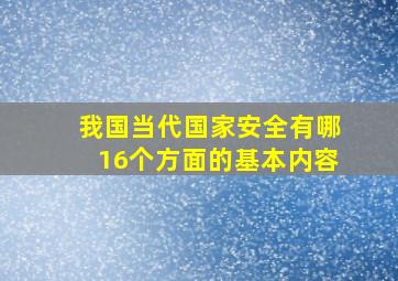 我国当代国家安全有哪16个方面的基本内容