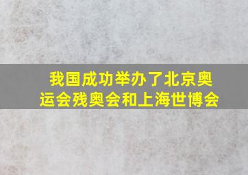 我国成功举办了北京奥运会残奥会和上海世博会