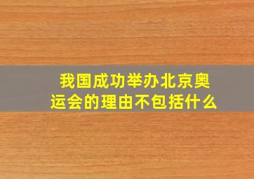 我国成功举办北京奥运会的理由不包括什么