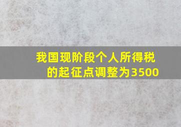 我国现阶段个人所得税的起征点调整为3500