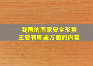 我国的国家安全形势主要有哪些方面的内容