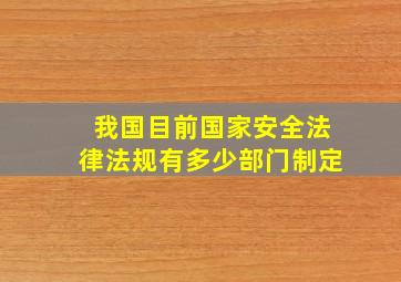 我国目前国家安全法律法规有多少部门制定