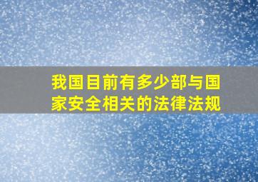 我国目前有多少部与国家安全相关的法律法规