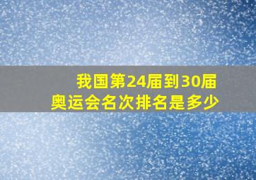 我国第24届到30届奥运会名次排名是多少