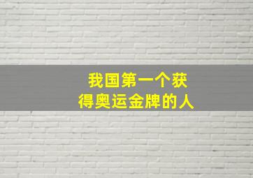 我国第一个获得奥运金牌的人