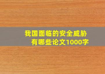 我国面临的安全威胁有哪些论文1000字