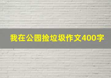 我在公园捡垃圾作文400字