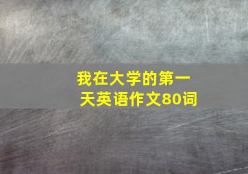 我在大学的第一天英语作文80词