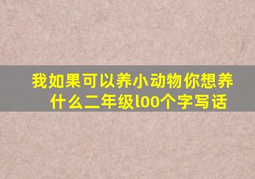 我如果可以养小动物你想养什么二年级l00个字写话