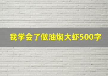 我学会了做油焖大虾500字