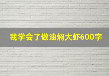 我学会了做油焖大虾600字