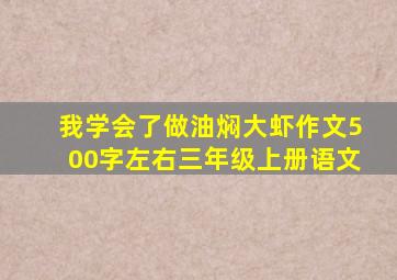 我学会了做油焖大虾作文500字左右三年级上册语文