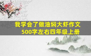 我学会了做油焖大虾作文500字左右四年级上册