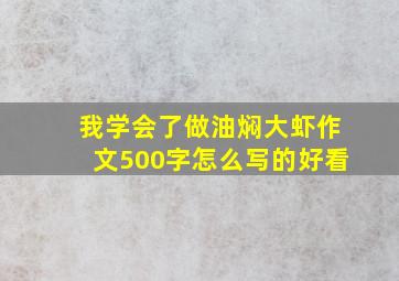 我学会了做油焖大虾作文500字怎么写的好看