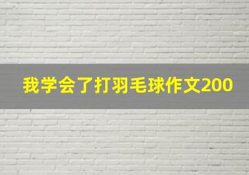 我学会了打羽毛球作文200