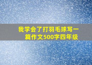 我学会了打羽毛球写一篇作文500字四年级