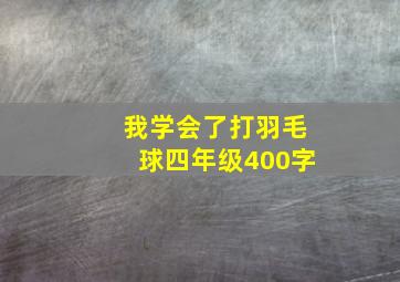 我学会了打羽毛球四年级400字