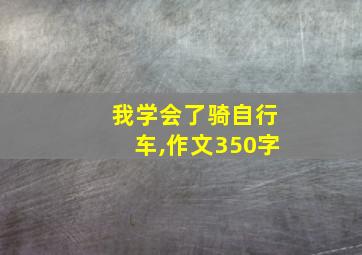 我学会了骑自行车,作文350字