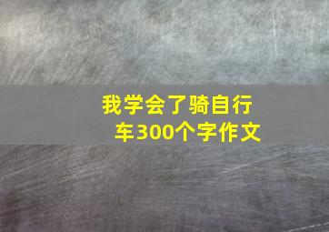 我学会了骑自行车300个字作文