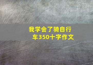 我学会了骑自行车350十字作文