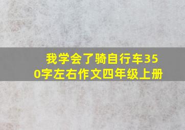 我学会了骑自行车350字左右作文四年级上册