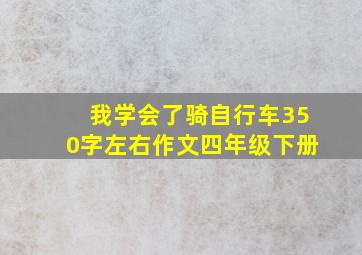 我学会了骑自行车350字左右作文四年级下册