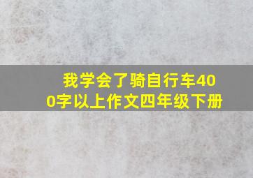 我学会了骑自行车400字以上作文四年级下册