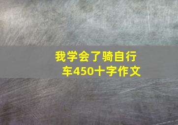 我学会了骑自行车450十字作文