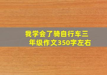 我学会了骑自行车三年级作文350字左右