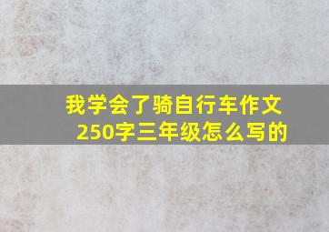 我学会了骑自行车作文250字三年级怎么写的