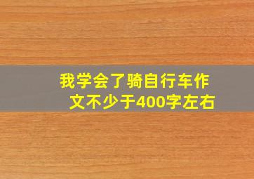 我学会了骑自行车作文不少于400字左右