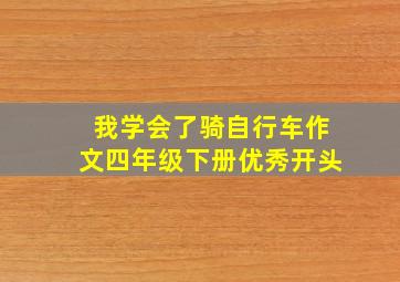 我学会了骑自行车作文四年级下册优秀开头