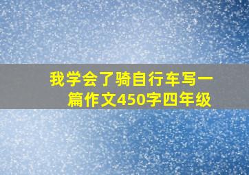 我学会了骑自行车写一篇作文450字四年级