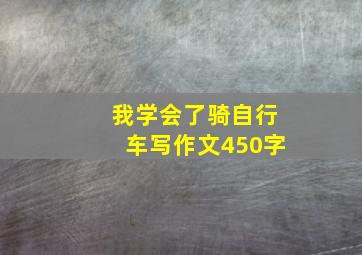 我学会了骑自行车写作文450字