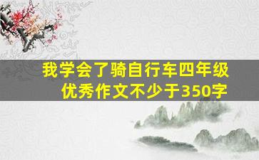 我学会了骑自行车四年级优秀作文不少于350字