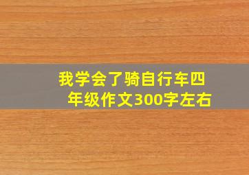 我学会了骑自行车四年级作文300字左右