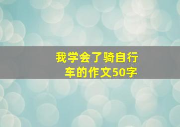 我学会了骑自行车的作文50字