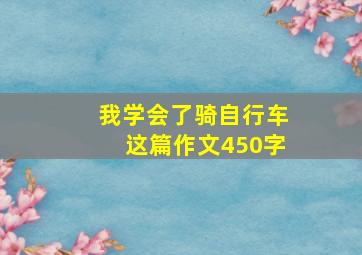 我学会了骑自行车这篇作文450字