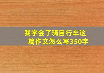 我学会了骑自行车这篇作文怎么写350字