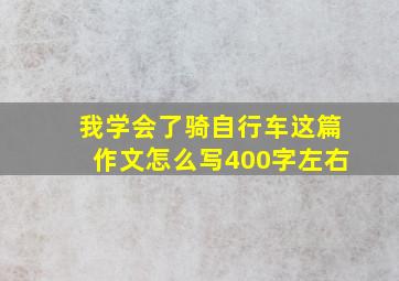 我学会了骑自行车这篇作文怎么写400字左右